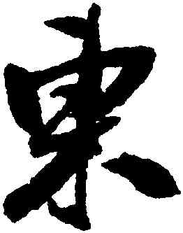 東,王鐸,書法字典